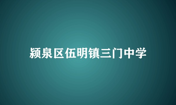 颍泉区伍明镇三门中学