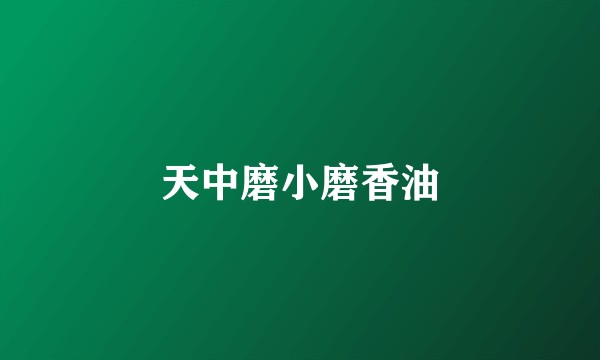 天中磨小磨香油