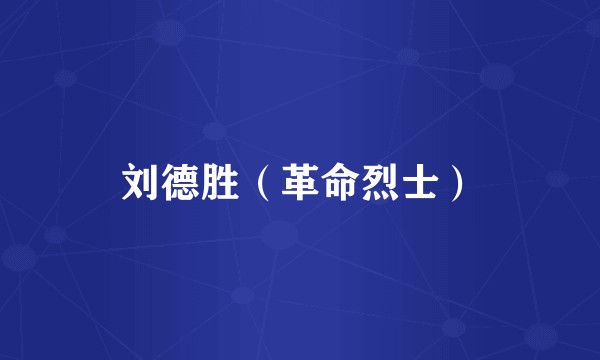 刘德胜（革命烈士）