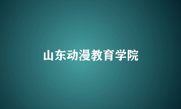 山东动漫教育学院