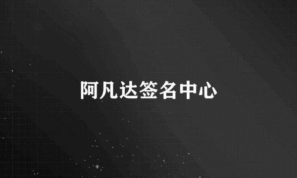 阿凡达签名中心