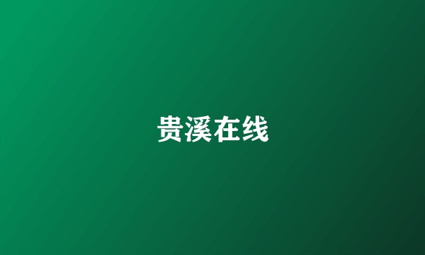 贵溪在线
