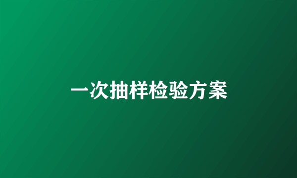一次抽样检验方案