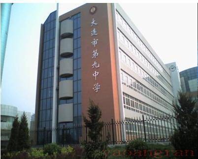 大连市第九中学