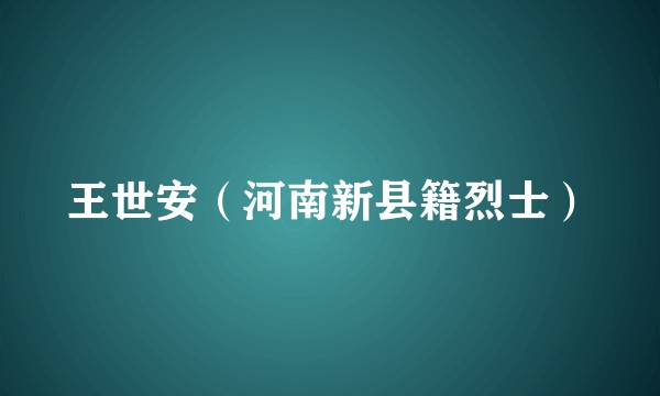 王世安（河南新县籍烈士）