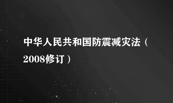 中华人民共和国防震减灾法（2008修订）