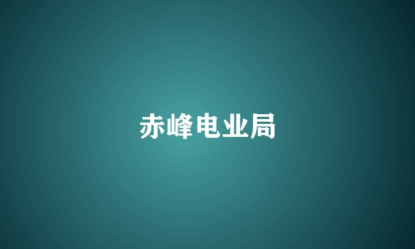 赤峰电业局