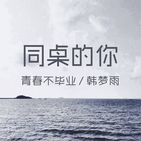 同桌的你（韩梦雨发行专辑）