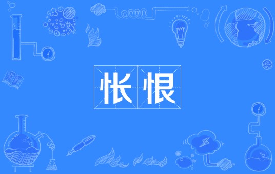 怅恨