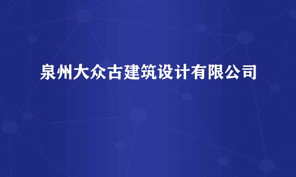 泉州大众古建筑设计有限公司