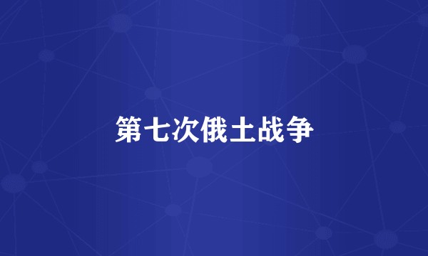 第七次俄土战争