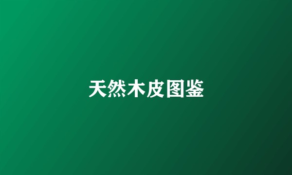 天然木皮图鉴