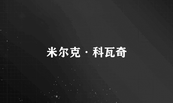 米尔克·科瓦奇
