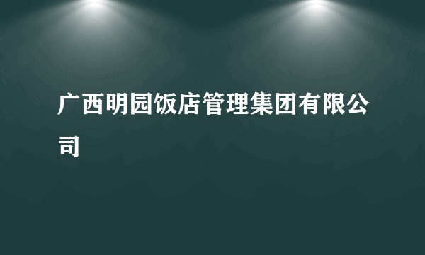 广西明园饭店管理集团有限公司