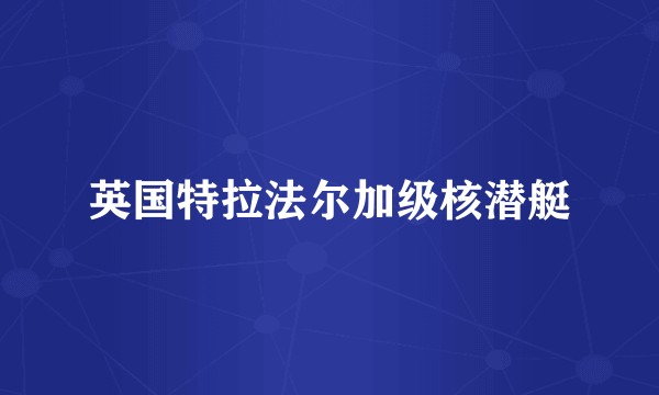 英国特拉法尔加级核潜艇