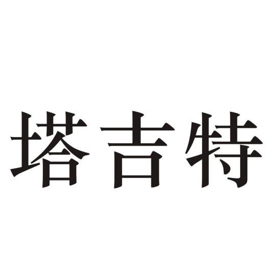 塔吉特（节庆用品品牌）
