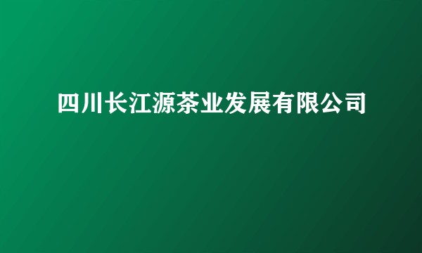 四川长江源茶业发展有限公司