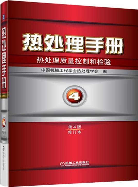 热处理手册4:热处理质量控制和检验(第4版·修订本)