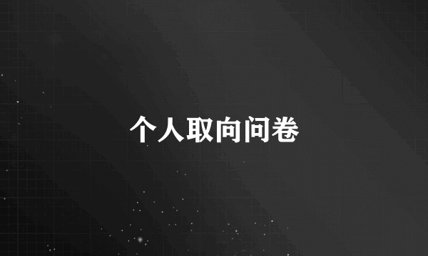 个人取向问卷