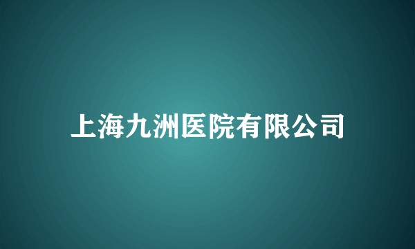 上海九洲医院有限公司