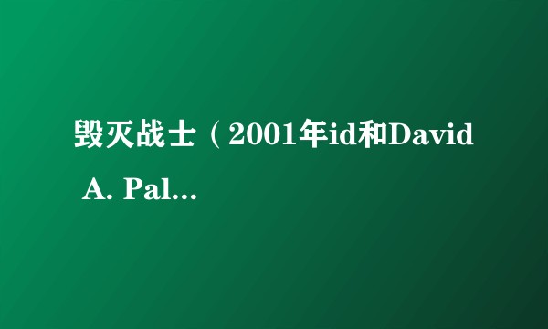 毁灭战士（2001年id和David A. Palmer Productions制作的游戏）