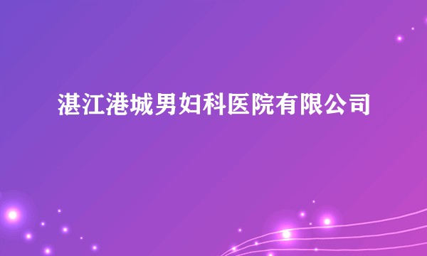 湛江港城男妇科医院有限公司