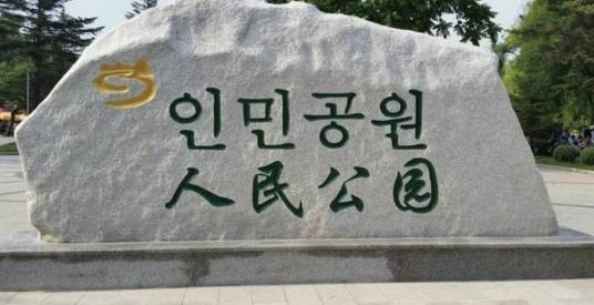青年湖人民公园