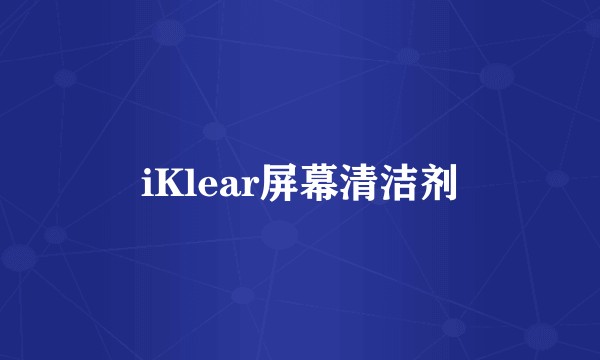 iKlear屏幕清洁剂