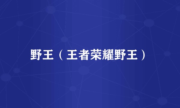 野王（王者荣耀野王）