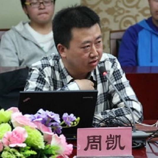 周凯（中国现代男作家）