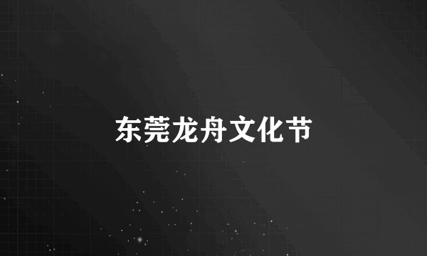 东莞龙舟文化节
