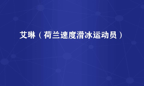 艾琳（荷兰速度滑冰运动员）