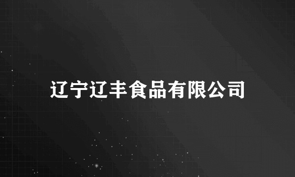 辽宁辽丰食品有限公司