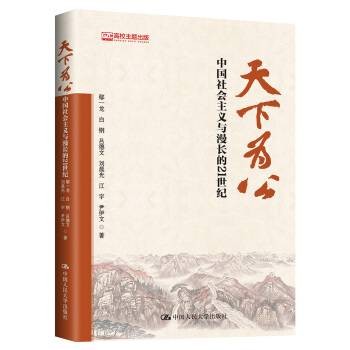 天下为公（2018年中国人民大学出版社出版的图书）