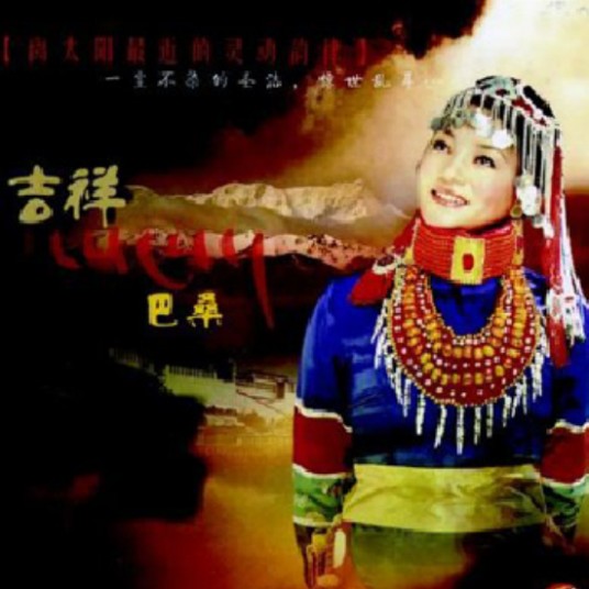 三十里铺（巴桑演唱歌曲）