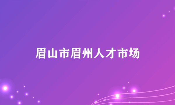 眉山市眉州人才市场