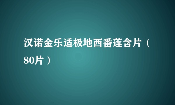 汉诺金乐适极地西番莲含片（80片）