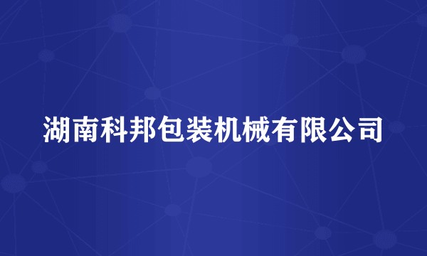 湖南科邦包装机械有限公司