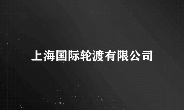 上海国际轮渡有限公司