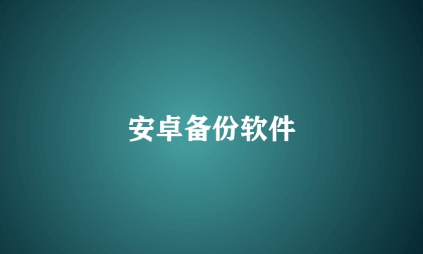 安卓备份软件
