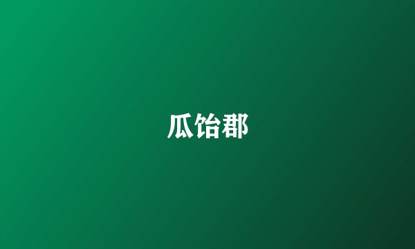 瓜饴郡