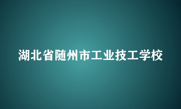 湖北省随州市工业技工学校