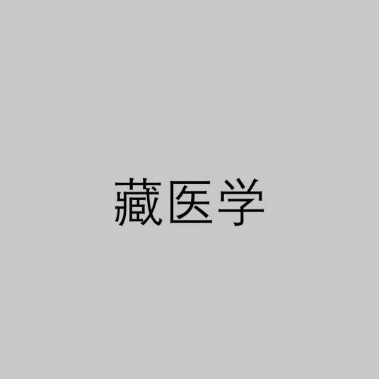 藏医学(西藏医学)