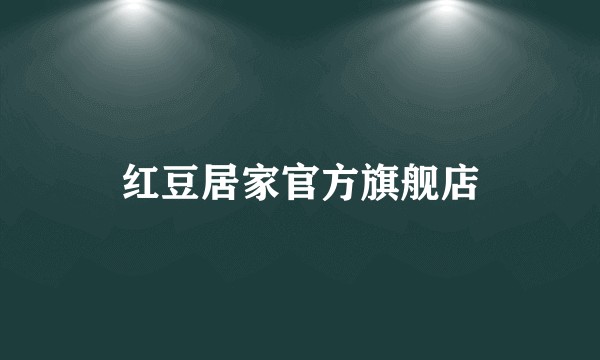 红豆居家官方旗舰店