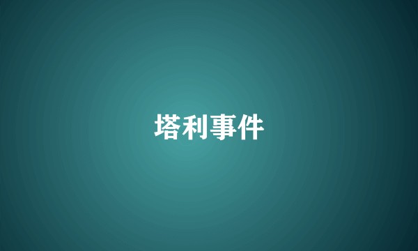 塔利事件