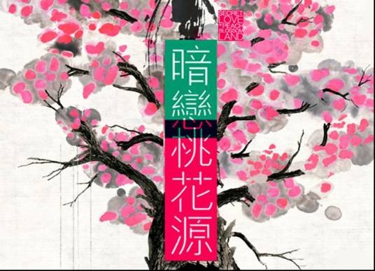 暗恋桃花源(2006年明华园日团舞台歌仔戏)