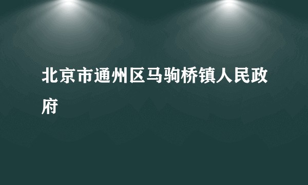 北京市通州区马驹桥镇人民政府