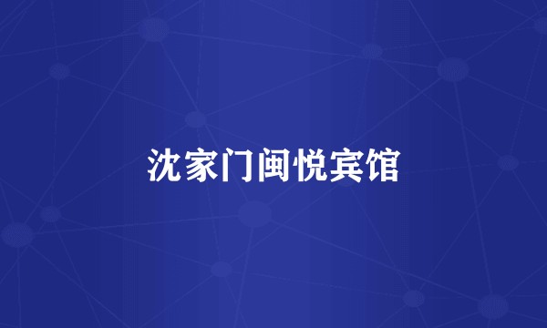 沈家门闽悦宾馆