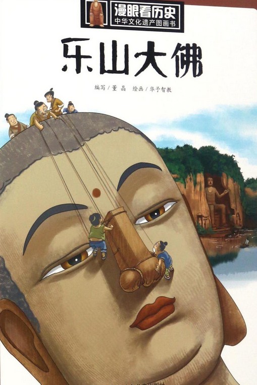 乐山大佛/中华文化遗产图画书/漫眼看历史