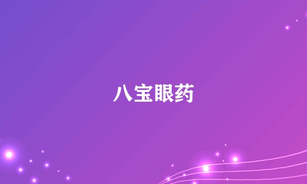 八宝眼药
